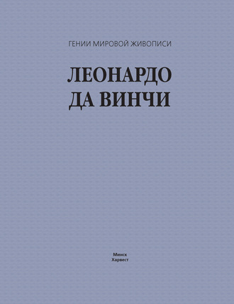 . Леонардо да Винчи