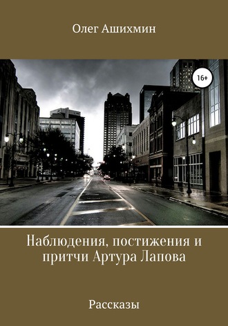 Наблюдения, постижения и притчи Артура Лапова. 