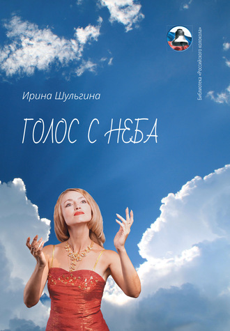 Ирина Шульгина. Голос с неба