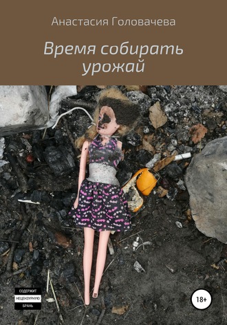 Время собирать урожай. 