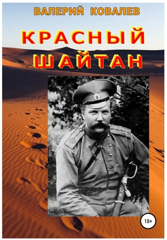 Валерий Николаевич Ковалев. Красный шайтан