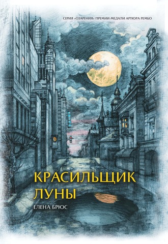 Елена Брюс. Красильщик луны. Эссеистическая поэма