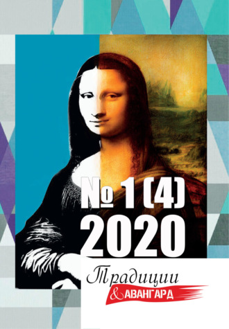 Литературно-художественный журнал. Традиции & Авангард. №1 (4) 2020