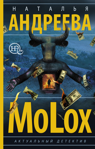 МоLох. 