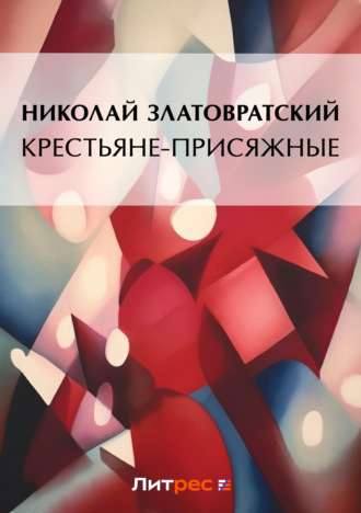 Крестьяне-присяжные. Николай Златовратский