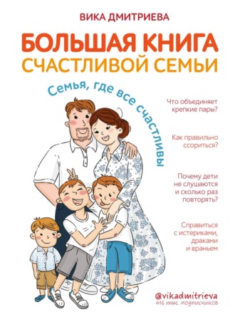 Вика Дмитриева. Большая книга счастливой семьи. Семья, где все счастливы