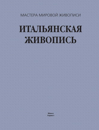 . Итальянская живопись
