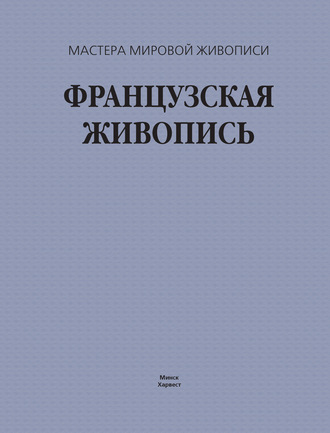 Французская живопись. 