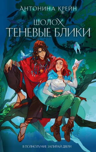 Шолох. Теневые блики. Антонина Крейн
