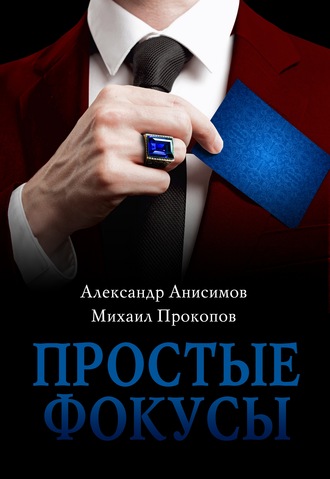 Александр Анисимов. Простые фокусы