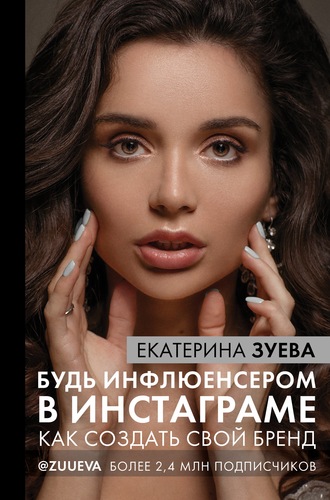 Будь инфлюенсером в Инстаграме. Как создать свой бренд. Екатерина Зуева