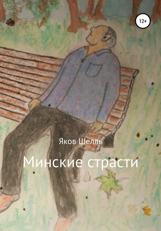Яков Шелль. Минские страсти