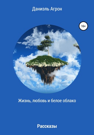 Жизнь, любовь и белое облако. Сборник рассказов. 