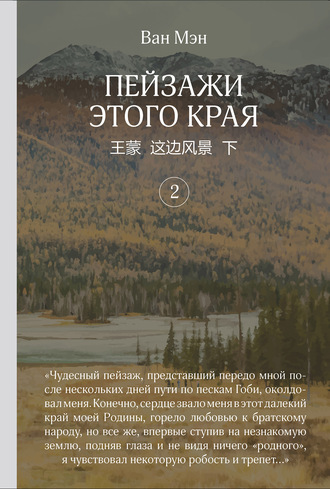 Пейзажи этого края. Том 2. 