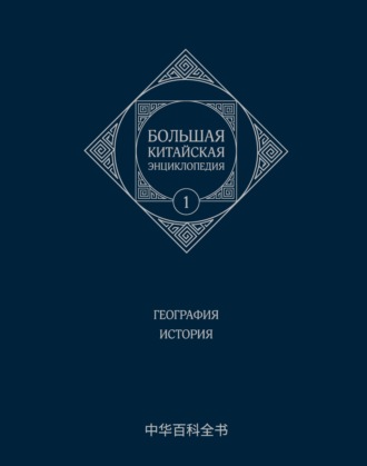 Большая китайская энциклопедия. Том 1. География. История. Коллектив авторов