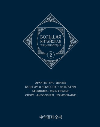 Большая китайская энциклопедия. Том 2. Архитектура. Деньги. Культура и искусство. Литература. Медицина. Образование. Спорт. Философия. Языкознание. Коллектив авторов