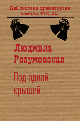 Под одной крышей. 