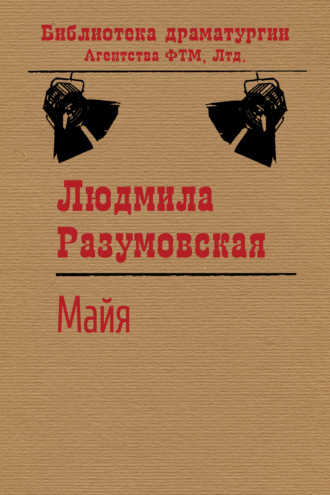 Майя. 