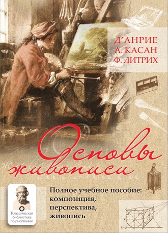 Основы живописи. Полное учебное пособие. Композиция, перспектива, живопись. д’Анрие