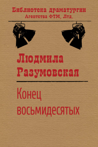 Конец восьмидесятых, или «Сыновья мои Каины». 
