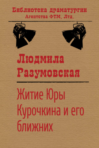 Житие Юры Курочкина и его ближних. 