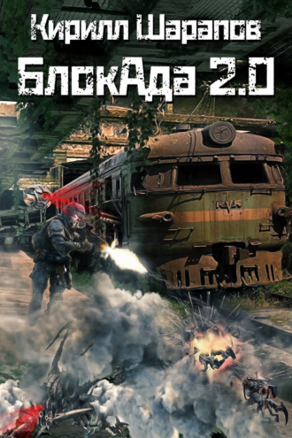 Кирилл Шарапов. Блокада 2.0
