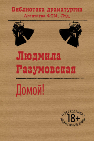 Домой!. 