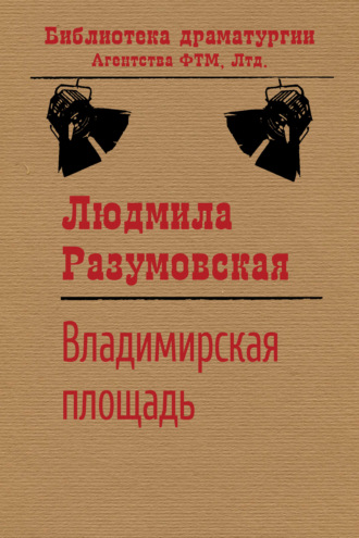 Владимирская площадь. 
