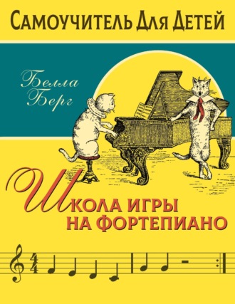 Школа игры на фортепиано. Белла Берг