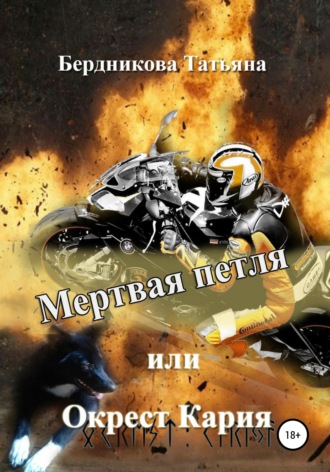 Татьяна Андреевна Бердникова. Мертвая петля, или Окрест Кария