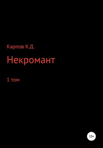 Кирилл Дмитриевич Карпов. Некромант. 1 Том