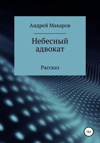 Небесный адвокат. 