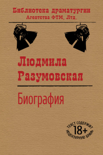 Биография. 