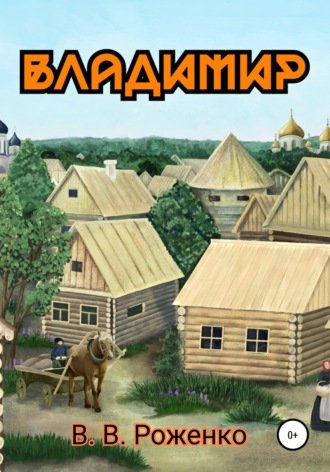 Владимир. В. В. Роженко