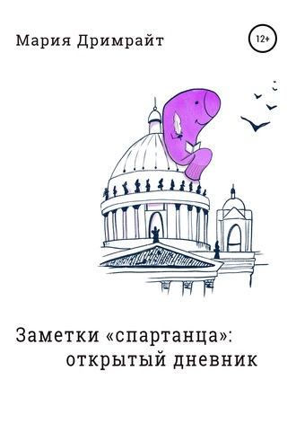 Заметки «спартанца»: открытый дневник. Мария Дримрайт