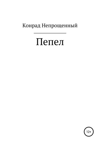 Конрад Непрощенный. Пепел