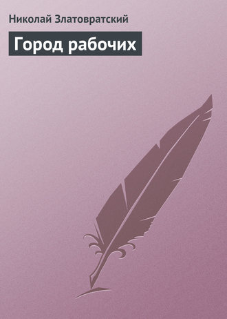 Город рабочих. Николай Златовратский