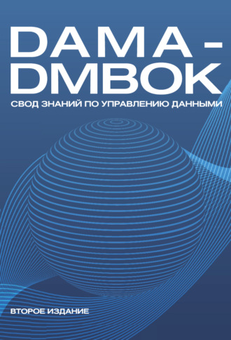 Коллектив авторов. DAMA-DMBOK. Свод знаний по управлению данными