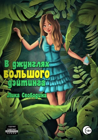 Лика Свободина. В джунглях большого дэйтинга. Есть ли жизнь после развода?