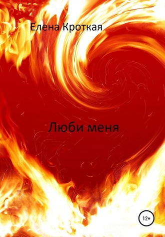 Люби меня. Елена Кроткая