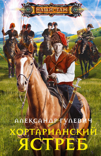 Хортарианский ястреб. 