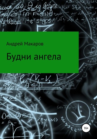 Будни ангела. Андрей Олегович Макаров
