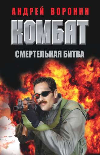 Комбат. Смертельная битва. 