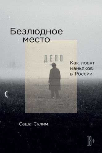 Безлюдное место. Как ловят маньяков в России. Саша Сулим