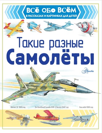 Александр Чукавин. Такие разные самолёты