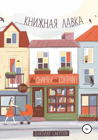 Бахтияр Сакупов. Книжная лавка. Часть 1