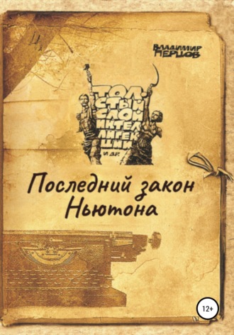 Владимир Перцов. Последний закон Ньютона