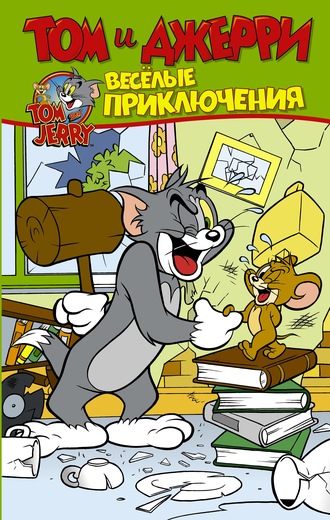 Том и Джерри. Весёлые приключения. Оскар Мартин