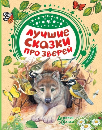 Лучшие сказки про зверей. 