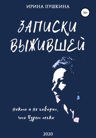 Ирина Вячеславовна Пушкина. Записки выжившей